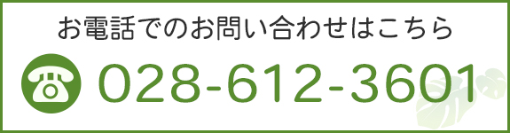 お電話でのお問い合わせはこちら