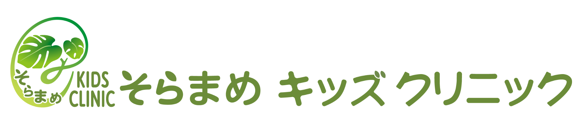 そらまめキッズクリニック 小児科・小児腎臓内科